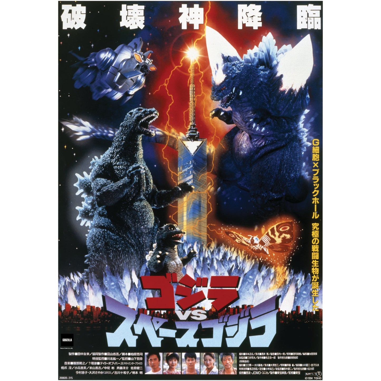 Godzilla: Godzilla vs Space Godzilla (1994) Movie Poster Mural - Officially Licensed Toho Removable Adhesive Decal