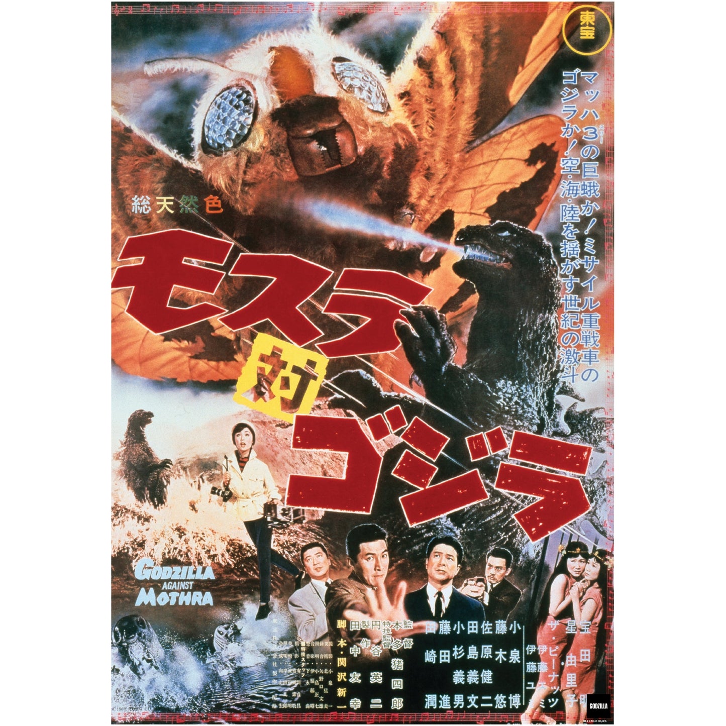 Godzilla: Mothra vs Godzilla (1964) Movie Poster Mural - Officially Licensed Toho Removable Adhesive Decal