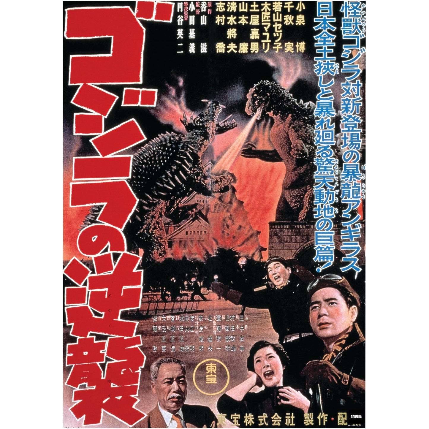 Godzilla: Godzilla Raids Again (1955) Movie Poster Mural - Officially Licensed Toho Removable Adhesive Decal